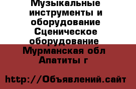 Музыкальные инструменты и оборудование Сценическое оборудование. Мурманская обл.,Апатиты г.